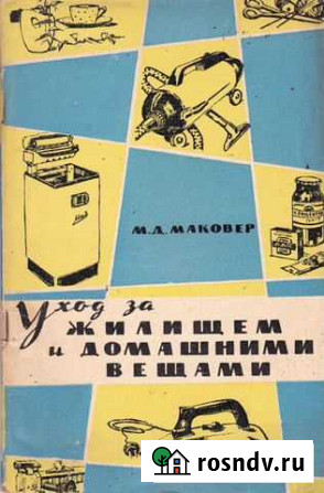 Книга Уход за домашними вещами Курган - изображение 1