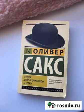 Оливер Сакс. Человек, который принял жену за шляпу Рязань