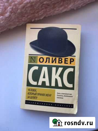 Оливер Сакс. Человек, который принял жену за шляпу Рязань - изображение 1