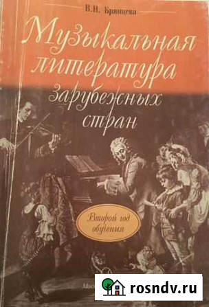 Музыкальная литература зарубежных стран Пушкино - изображение 1