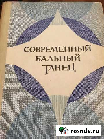 Книга по танцам Мытищи - изображение 1