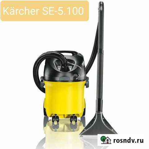Пылесос моющий Karcher SE 5100 аренда/продажа Люберцы