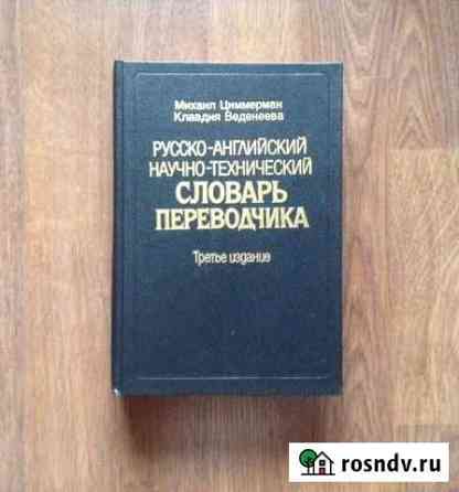 Русско-английский научно-технический словарь Нижний Новгород