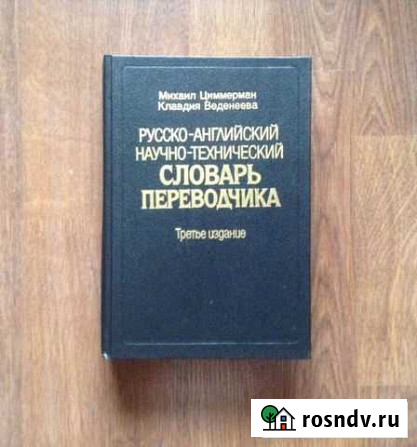Русско-английский научно-технический словарь Нижний Новгород - изображение 1