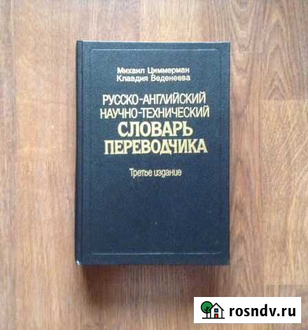 Русско-английский научно-технический словарь Нижний Новгород - изображение 1