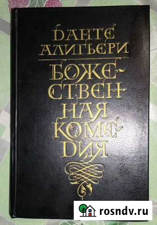 Данте Алигьери Божественная комедия Нальчик - изображение 1