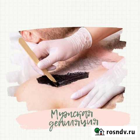 Мужская депиляция/ Женская депиляция Кемерово - изображение 1