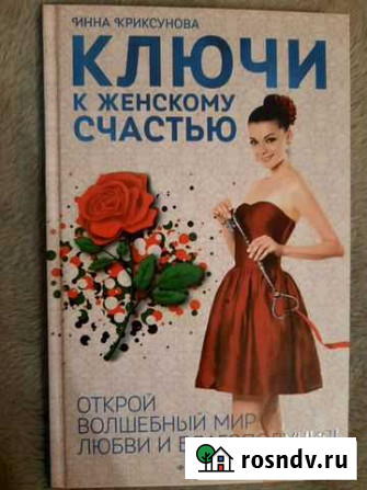 Книга Ключи к женскому счастью Тверь - изображение 1