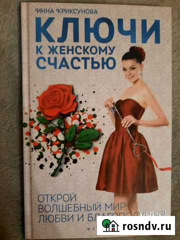 Книга Ключи к женскому счастью Тверь - изображение 1