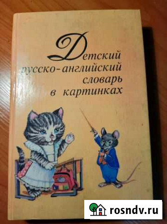 Детский англо-русский словарь Йошкар-Ола - изображение 1