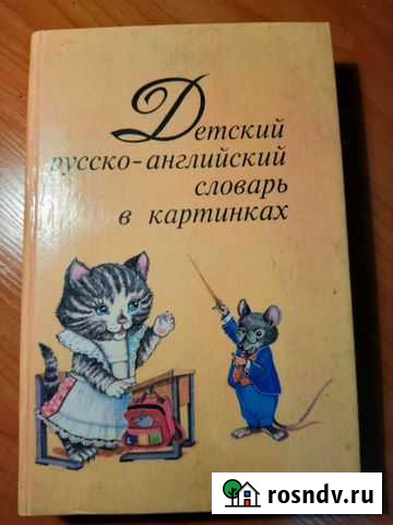 Детский англо-русский словарь Йошкар-Ола - изображение 1