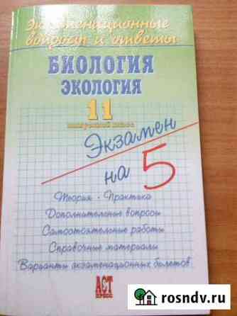 Биология. Экология. Экзамен. билеты и ответы 11 кл Балаково