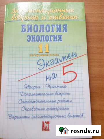Биология. Экология. Экзамен. билеты и ответы 11 кл Балаково - изображение 1