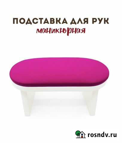 Подставка для рук маникюрная Медвежьегорск - изображение 1