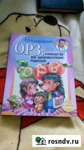 Учебник. орз доктор Комаровский Севастополь - изображение 1
