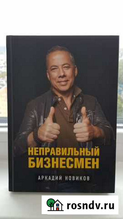 Книга Неправильный Бизнесмен Химки - изображение 1