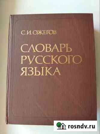 Ожегов С. Словарь русского языка. 70 000 слов Курган