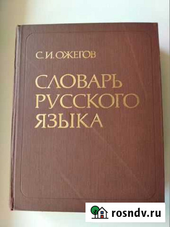 Ожегов С. Словарь русского языка. 70 000 слов Курган - изображение 1