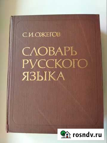Ожегов С. Словарь русского языка. 70 000 слов Курган - изображение 1
