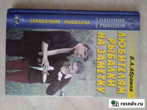 Книга рыбакам Саратов