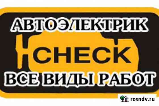 Автоэлектрик с выездом Зимовники