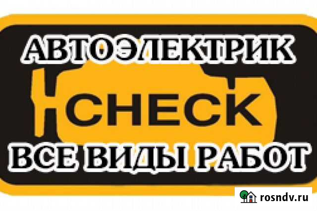 Автоэлектрик с выездом Зимовники - изображение 1