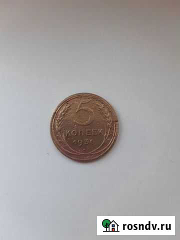 Монета 5 копеек 1936 года Брянск - изображение 1