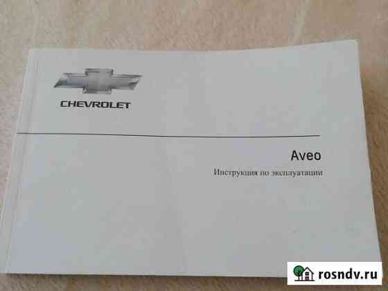 Инструкция по эксплуатации автомобиля Shevrolet Av Кондратово