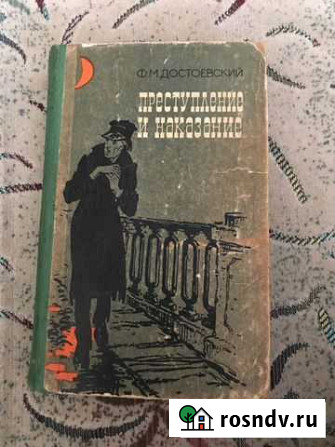 Книга «Преступление и наказание», Достоевский Нальчик - изображение 1