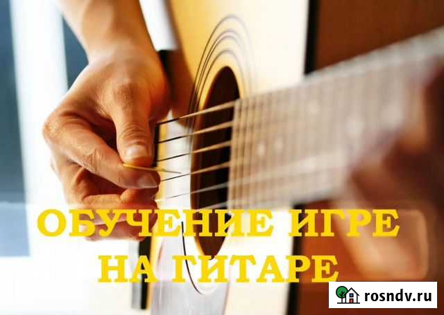 Обучение игре на гитаре Иркутск - изображение 1