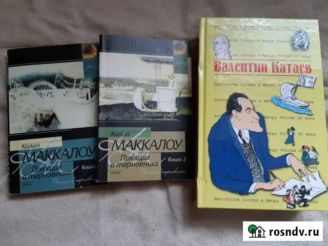 Книги Маккалоу Поющие в терновнике, Катаев Брянск - изображение 1