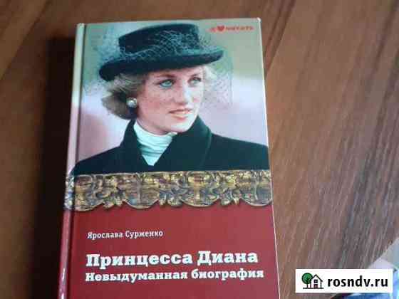 Принцесса диана Раменское