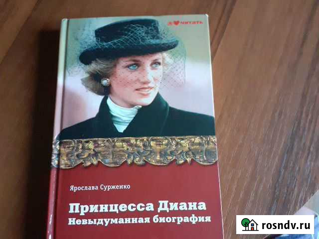 Принцесса диана Раменское - изображение 1