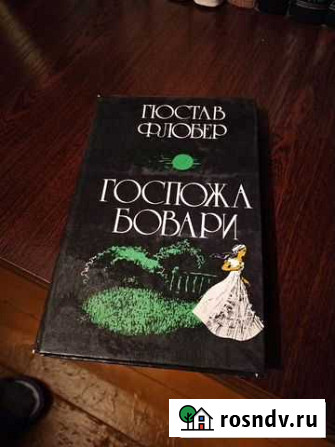 Флюбер Гюстав - Госпожа Бовари Нелидово - изображение 1