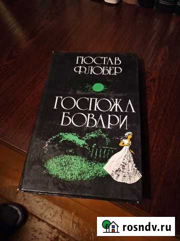 Флюбер Гюстав - Госпожа Бовари Нелидово - изображение 1