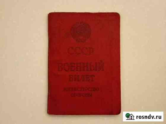 Военный билет СССР Уфа