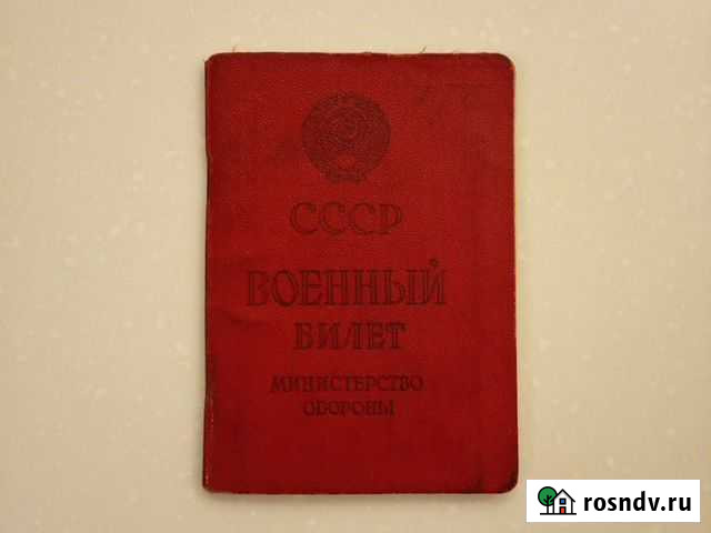 Военный билет СССР Уфа - изображение 1