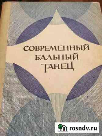 Книга по танцам Мытищи