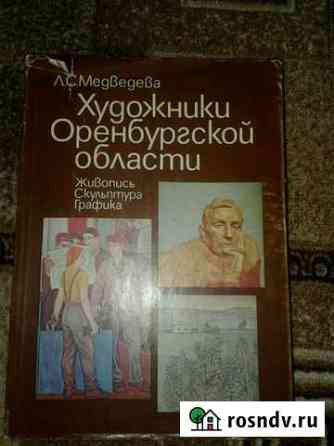 Книга по искусству Оренбург