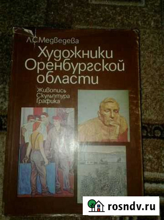 Книга по искусству Оренбург - изображение 1