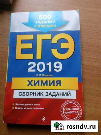 Егэ 2019. Химия. Сборник заданий с ответами Балаково - изображение 1