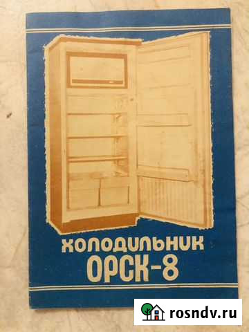 Орск-8 холодильник руководство инструкция Тольятти - изображение 1