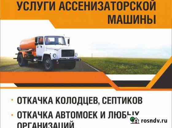 Ассенизатор 5-11куб.Откачка септика,Илосос,Гидро Дзержинск