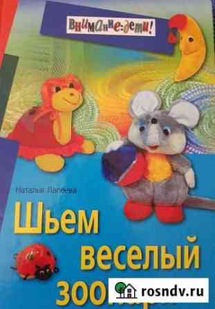 Н. Лапеева Шьём веселый зоопарк Курган