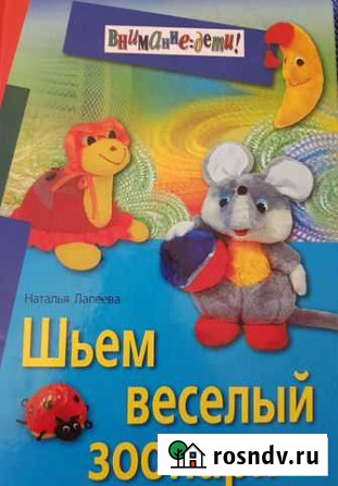 Н. Лапеева Шьём веселый зоопарк Курган - изображение 1