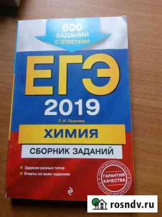 Егэ 2019. Химия. Сборник заданий с ответами Балаково