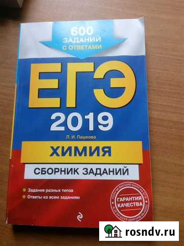 Егэ 2019. Химия. Сборник заданий с ответами Балаково - изображение 1