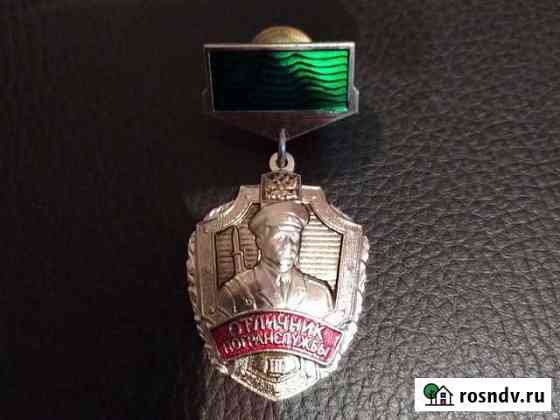 Знак отличник погранслужбы 3ст(воензнак) Москва