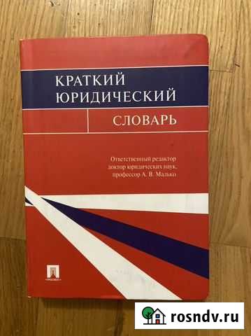 Юридический словарь Уфа - изображение 1