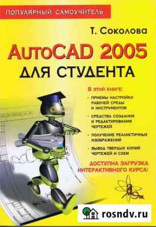 Autocad 2005 для студента Выборг